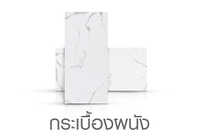 กระเบื้องผนัง